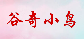 GQXAON/谷奇小鸟品牌logo