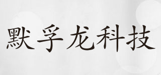 MOFLON/默孚龙科技品牌logo