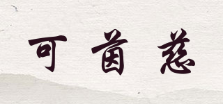 可茵慈品牌logo