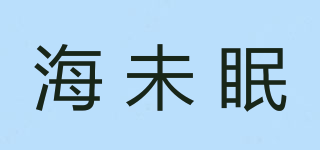 海未眠品牌logo
