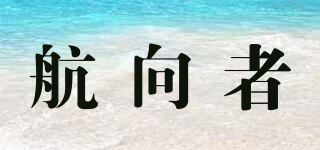 航向者品牌logo