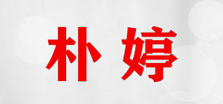 朴婷品牌logo