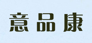 意品康品牌logo