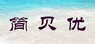 简贝优品牌logo