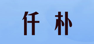 仟朴品牌logo