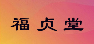 福贞堂品牌logo