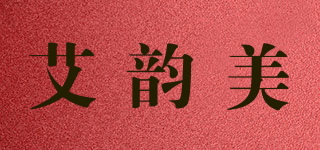 艾韵美品牌logo