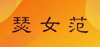 瑟女范品牌logo