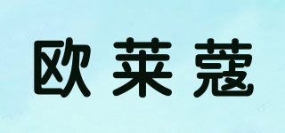 欧莱蔻品牌logo