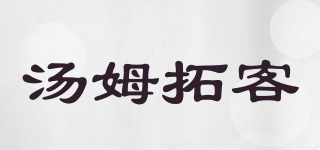 tomtoc/汤姆拓客品牌logo