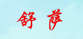 舒萨品牌logo