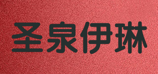 H.S.ELIM/圣泉伊琳品牌logo