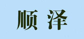 顺泽品牌logo