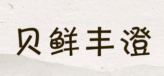 贝鲜丰澄品牌logo