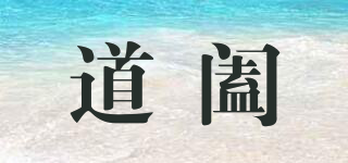道阖品牌logo