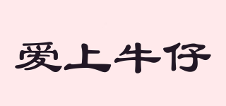 AISHANGNIUZAI/爱上牛仔品牌logo