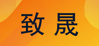 致晟品牌logo