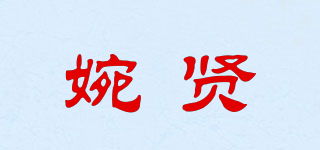 婉贤品牌logo