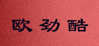 欧劲酷品牌logo