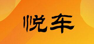 悦车品牌logo