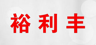 裕利丰品牌logo