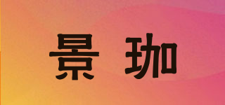 景珈品牌logo
