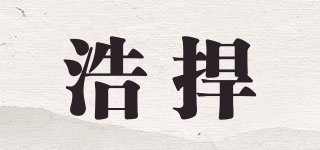 浩捍品牌logo