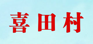 喜田村品牌logo