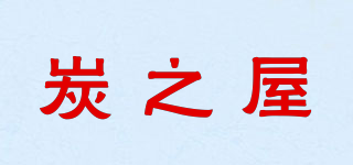炭之屋品牌logo