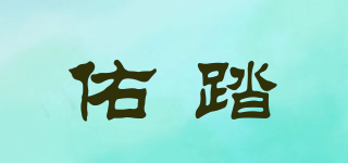 佑踏品牌logo
