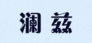 LNACIZ/澜兹品牌logo