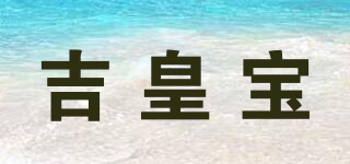 吉皇宝品牌logo