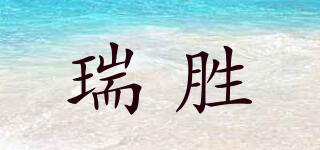 瑞胜品牌logo