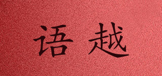 语越品牌logo