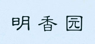 MX/明香园品牌logo