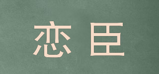 恋臣品牌logo