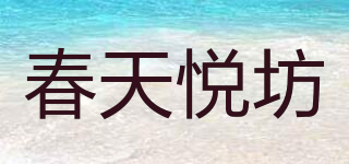 CHUETEYOF/春天悦坊品牌logo