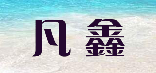 凡鑫品牌logo