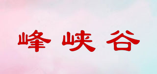 峰峡谷品牌logo