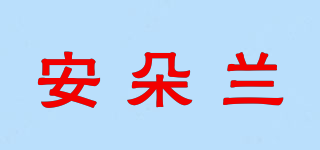 安朵兰品牌logo