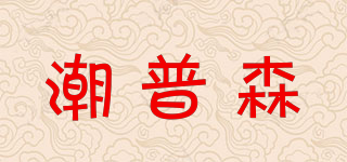 潮普森品牌logo