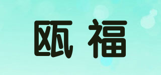 瓯福品牌logo