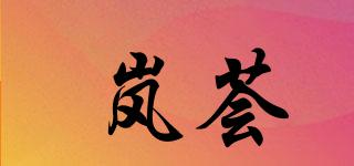 岚荟品牌logo