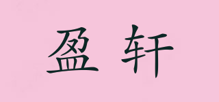 盈轩品牌logo