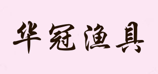华冠渔具品牌logo