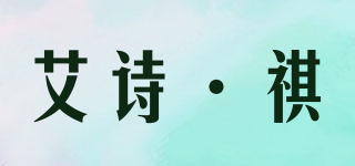 艾诗·祺品牌logo
