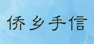 侨乡手信品牌logo