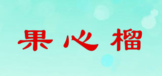 果心榴品牌logo