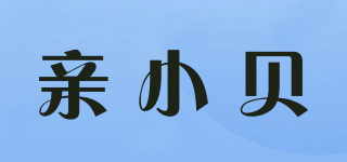 亲小贝品牌logo