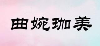 曲婉珈美品牌logo